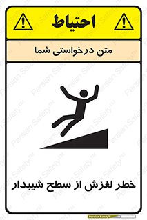 تابلوی ایمنی خطر لغزش از سطح شیبدار – طرح 11600