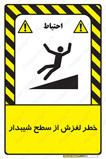 تابلوی ایمنی خطر لغزش از سطح شیبدار – طرح 11600