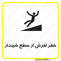 تابلوی ایمنی خطر لغزش از سطح شیبدار – طرح 11600