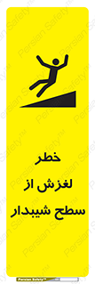 تابلوی ایمنی خطر لغزش از سطح شیبدار – طرح 11600