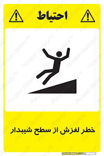 تابلوی ایمنی خطر لغزش از سطح شیبدار – طرح 11600
