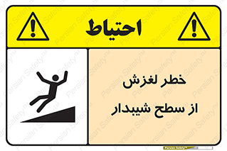تابلوی ایمنی خطر لغزش از سطح شیبدار – طرح 11600