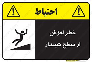 تابلوی ایمنی خطر لغزش از سطح شیبدار – طرح 11600