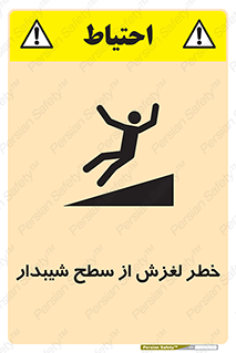 تابلوی ایمنی خطر لغزش از سطح شیبدار – طرح 11600