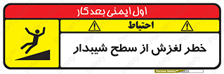 تابلوی ایمنی خطر لغزش از سطح شیبدار – طرح 11600