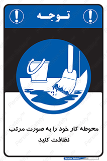 ordered , بهداشت , محیط , اطراف خود , مرتبا , تمیز , 