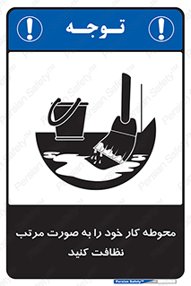 ordered , بهداشت , محیط , اطراف خود , مرتبا , تمیز , 
