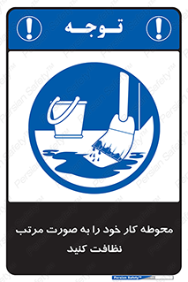 ordered , بهداشت , محیط , اطراف خود , مرتبا , تمیز , 