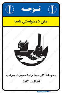 ordered , بهداشت , محیط , اطراف خود , مرتبا , تمیز , 