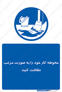 ordered , بهداشت , محیط , اطراف خود , مرتبا , تمیز , 