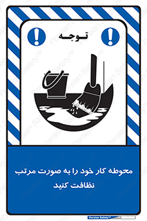 ordered , بهداشت , محیط , اطراف خود , مرتبا , تمیز , 
