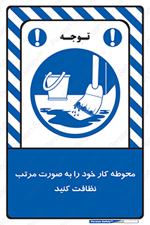 ordered , بهداشت , محیط , اطراف خود , مرتبا , تمیز , 