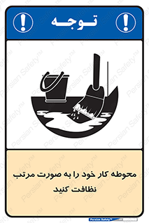 ordered , بهداشت , محیط , اطراف خود , مرتبا , تمیز , 
