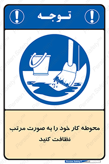 ordered , بهداشت , محیط , اطراف خود , مرتبا , تمیز , 
