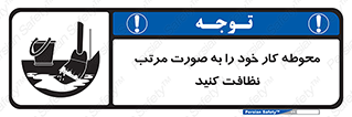 ordered , بهداشت , محیط , اطراف خود , مرتبا , تمیز , 