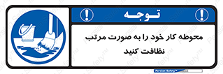 ordered , بهداشت , محیط , اطراف خود , مرتبا , تمیز , 