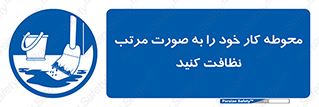 ordered , بهداشت , محیط , اطراف خود , مرتبا , تمیز , 