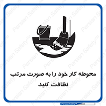 ordered , بهداشت , محیط , اطراف خود , مرتبا , تمیز , 