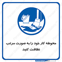 ordered , بهداشت , محیط , اطراف خود , مرتبا , تمیز , 