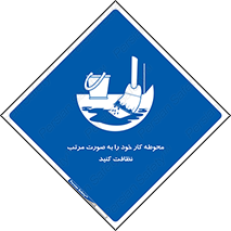 ordered , بهداشت , محیط , اطراف خود , مرتبا , تمیز , 