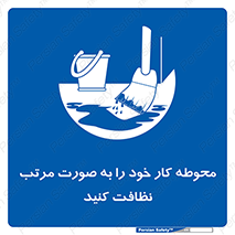 ordered , بهداشت , محیط , اطراف خود , مرتبا , تمیز , 