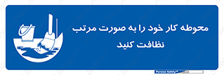 ordered , بهداشت , محیط , اطراف خود , مرتبا , تمیز , 