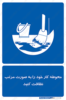 ordered , بهداشت , محیط , اطراف خود , مرتبا , تمیز , 