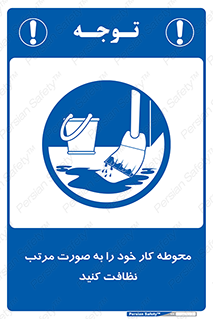ordered , بهداشت , محیط , اطراف خود , مرتبا , تمیز , 