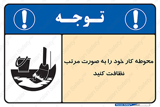 ordered , بهداشت , محیط , اطراف خود , مرتبا , تمیز , 