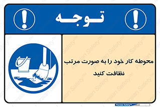 ordered , بهداشت , محیط , اطراف خود , مرتبا , تمیز , 