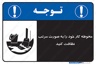 ordered , بهداشت , محیط , اطراف خود , مرتبا , تمیز , 