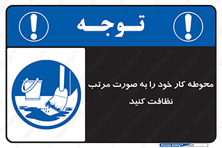 ordered , بهداشت , محیط , اطراف خود , مرتبا , تمیز , 