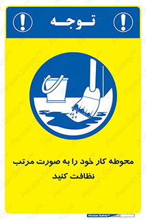 ordered , بهداشت , محیط , اطراف خود , مرتبا , تمیز , 