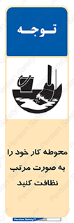 ordered , بهداشت , محیط , اطراف خود , مرتبا , تمیز , 
