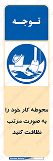 ordered , بهداشت , محیط , اطراف خود , مرتبا , تمیز , 