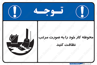 ordered , بهداشت , محیط , اطراف خود , مرتبا , تمیز , 