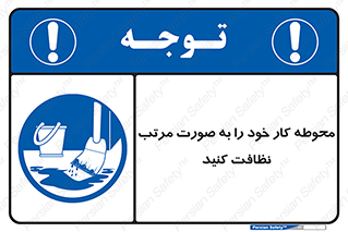 ordered , بهداشت , محیط , اطراف خود , مرتبا , تمیز , 