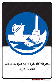 ordered , بهداشت , محیط , اطراف خود , مرتبا , تمیز , 