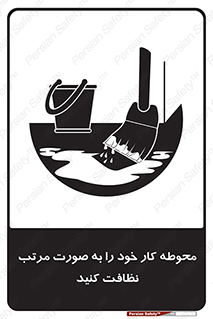 ordered , بهداشت , محیط , اطراف خود , مرتبا , تمیز , 