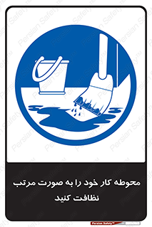 ordered , بهداشت , محیط , اطراف خود , مرتبا , تمیز , 