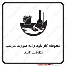 ordered , بهداشت , محیط , اطراف خود , مرتبا , تمیز , 