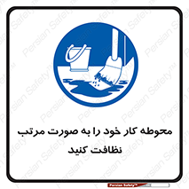 ordered , بهداشت , محیط , اطراف خود , مرتبا , تمیز , 