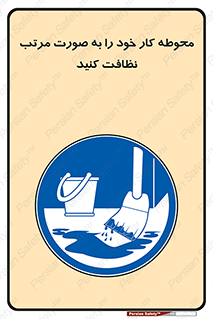 ordered , بهداشت , محیط , اطراف خود , مرتبا , تمیز , 