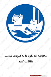 ordered , بهداشت , محیط , اطراف خود , مرتبا , تمیز , 
