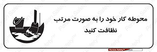 تابلوی ایمنی محوطه کار خود را به صورت مرتب نظافت کنید – طرح 11601
