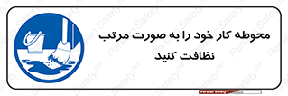 ordered , بهداشت , محیط , اطراف خود , مرتبا , تمیز , 