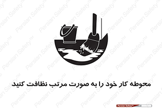 تابلوی ایمنی محوطه کار خود را به صورت مرتب نظافت کنید – طرح 11601