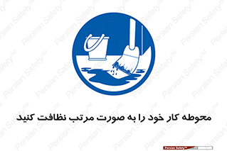 ordered , بهداشت , محیط , اطراف خود , مرتبا , تمیز , 