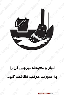 تابلوی ایمنی انبار و محوطه بیرونی آن را به صورت مرتب نظافت کنید – طرح 11602