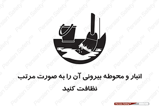 تابلوی ایمنی انبار و محوطه بیرونی آن را به صورت مرتب نظافت کنید – طرح 11602